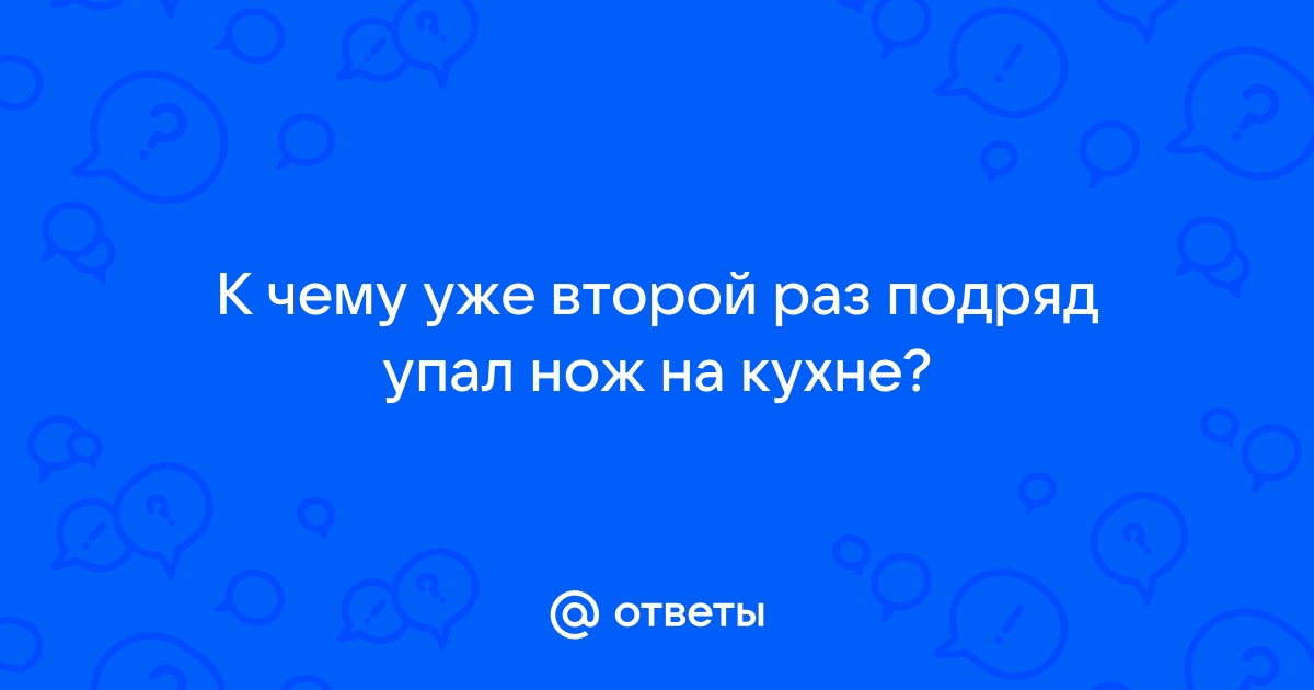 К чему упал нож на кухне