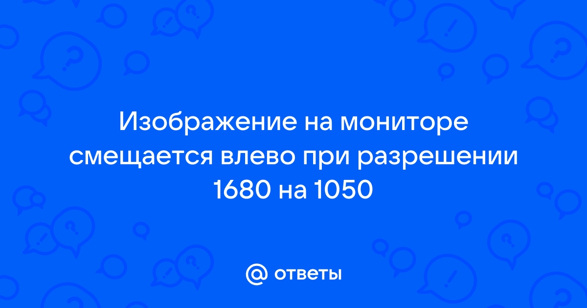 Изображение смещено влево windows 10