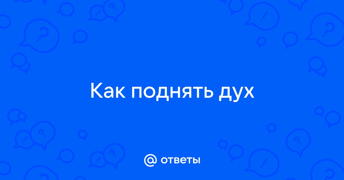 как воспитать в себе силу духа? | Пикабу