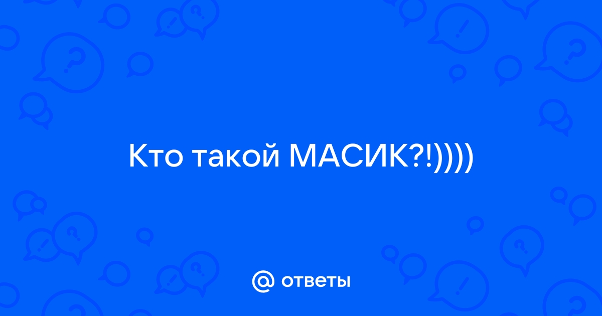 Масик новый