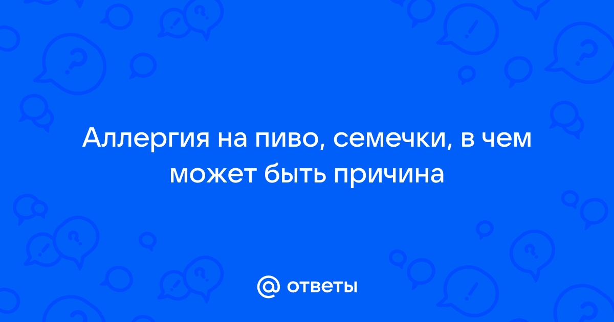 Причины аллергии на алкоголь и его непереносимости