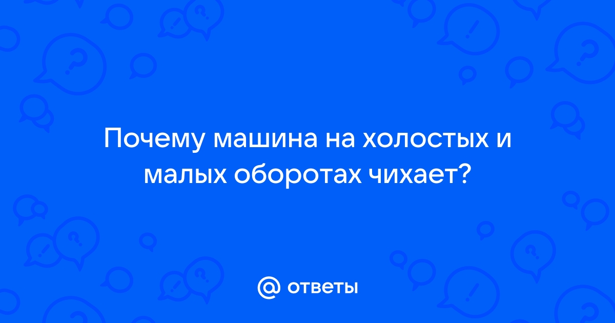 Стреляет и хлопает в глушитель (причины не связанные с карбюратором)