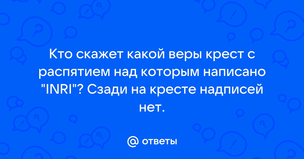 Негде ставить крест текст