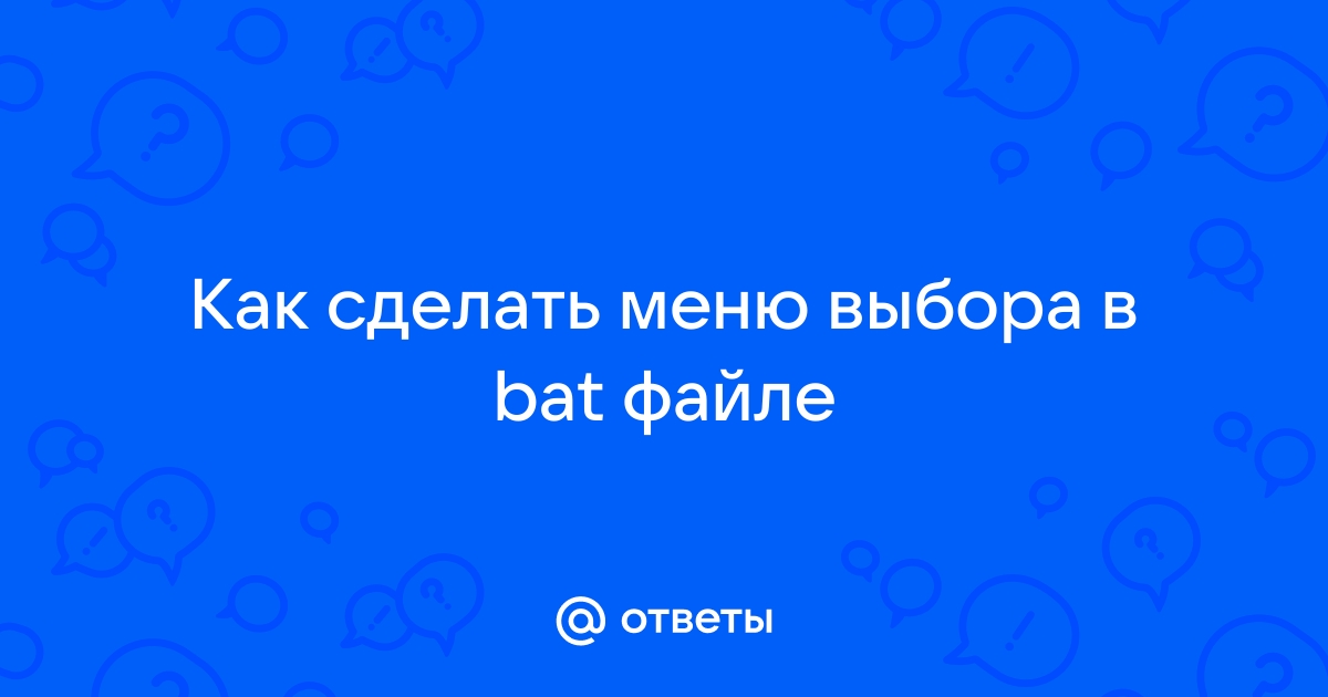 Как сделать условие в bat файле