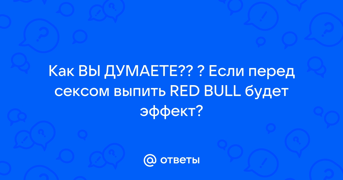 Энергетические напитки провоцируют опасный секс