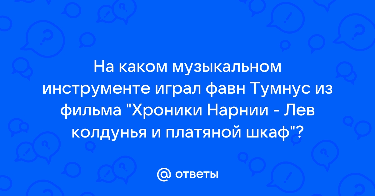 8 лет в стиле Хроники Нарнии. Лев, колдунья и платяной шкаф