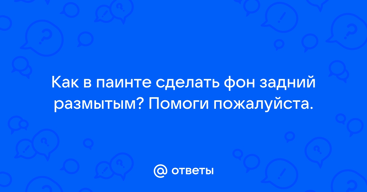 Как в паинте исправить текст на картинке