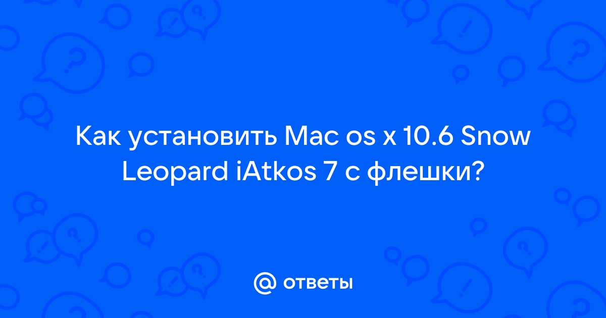 Обновление Mac до Snow Leopard с помощью USB-накопителя