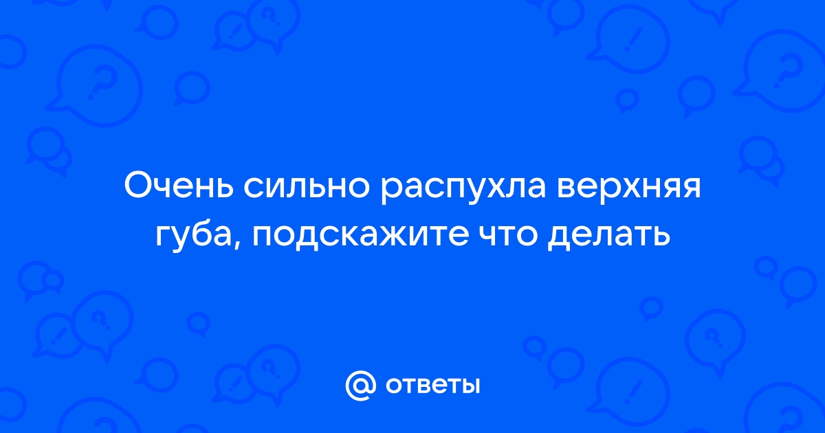 Отек губ - Стоматологическая патология - Справочник MSD Профессиональная версия