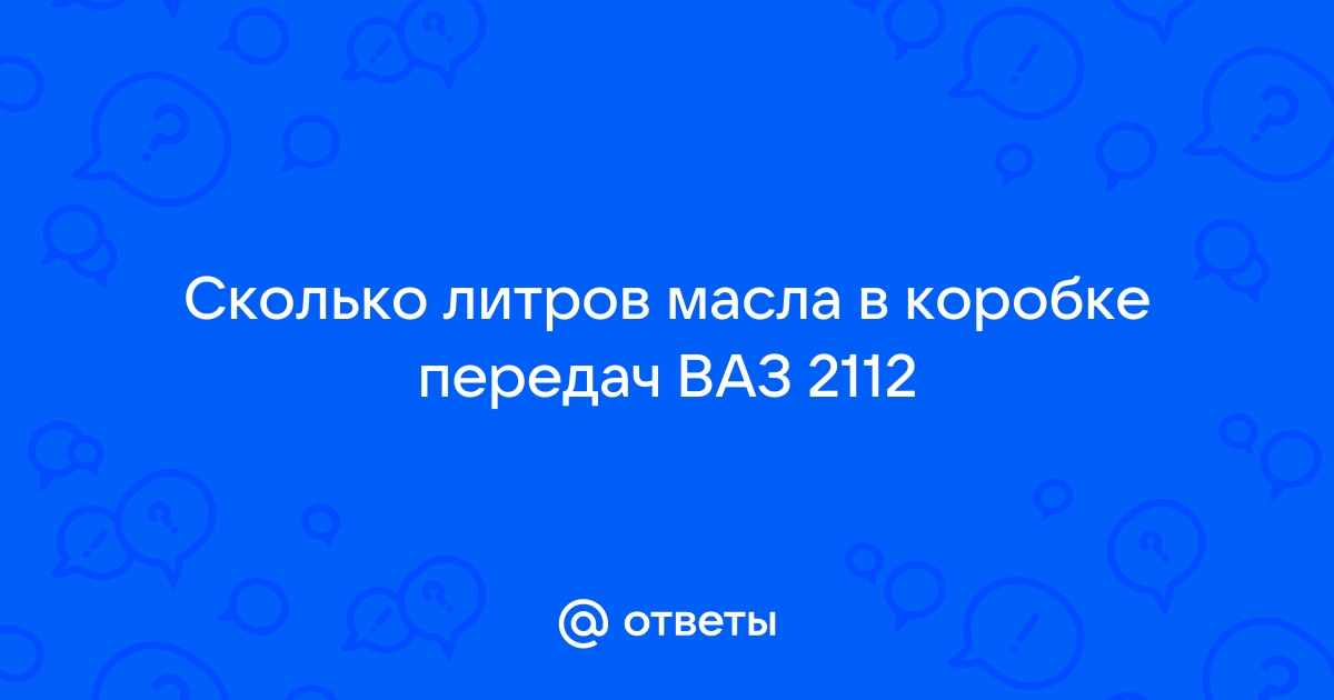 Сколько масла в двигателе ВАЗ / Lada (LADA )