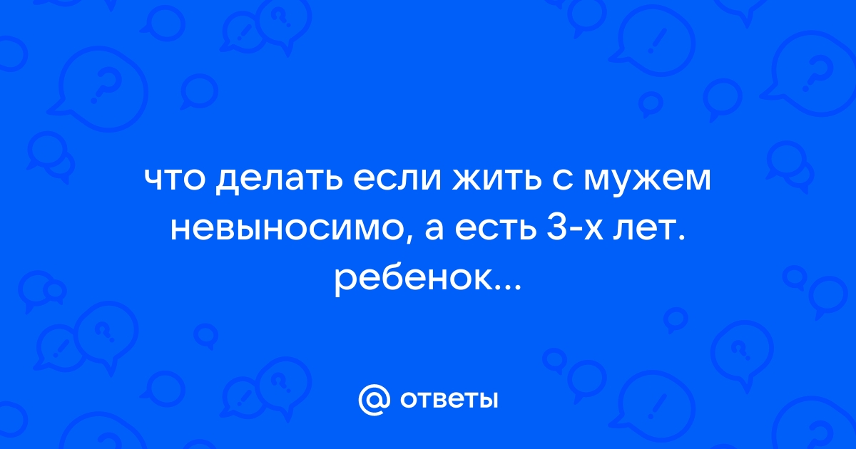 Разводиться или нет? Разбираемся с психологом