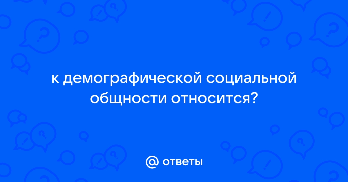 К социально демографической общности относится