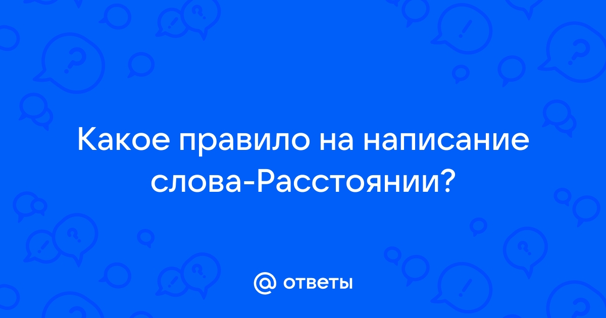 Слово расстояние