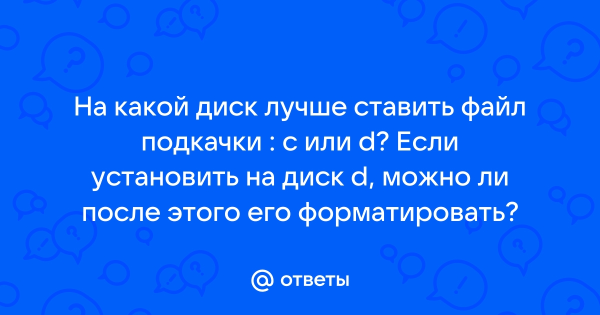 Можно ли ставить файл подкачки на 2 диска