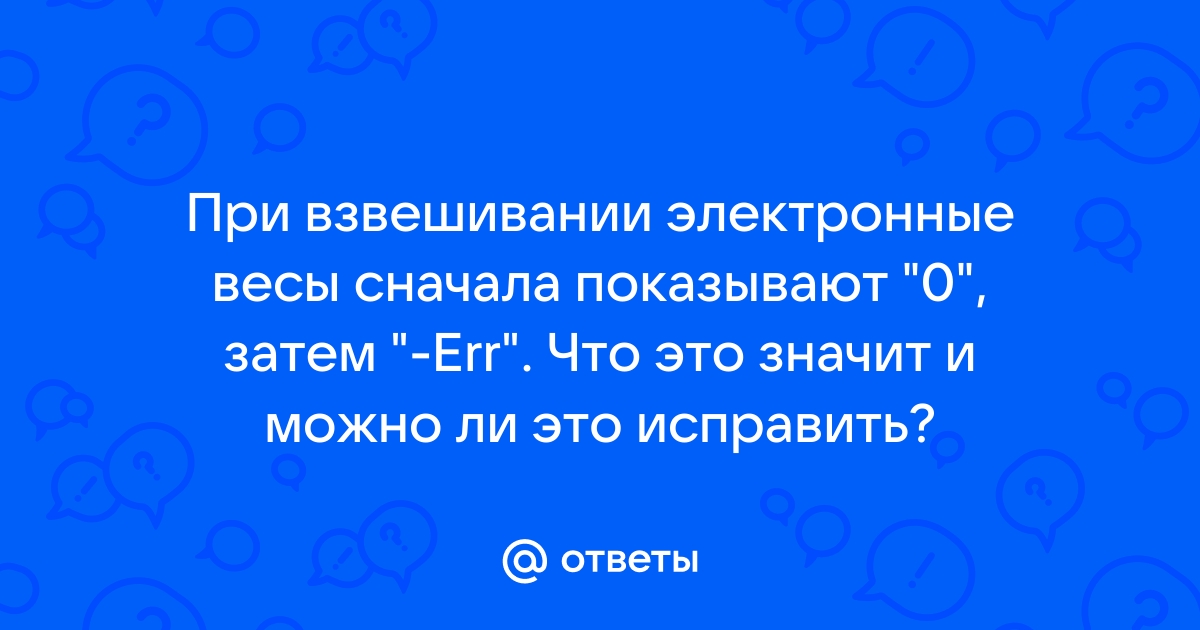 Лабораторные весы показывают неправильный вес - Ремонт - Главный форум метрологов