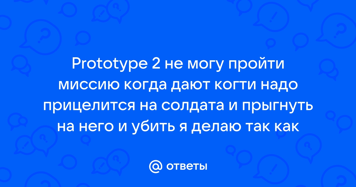 Вопросы, связанные с прохождением игры v.1 - Форум Prototype 2