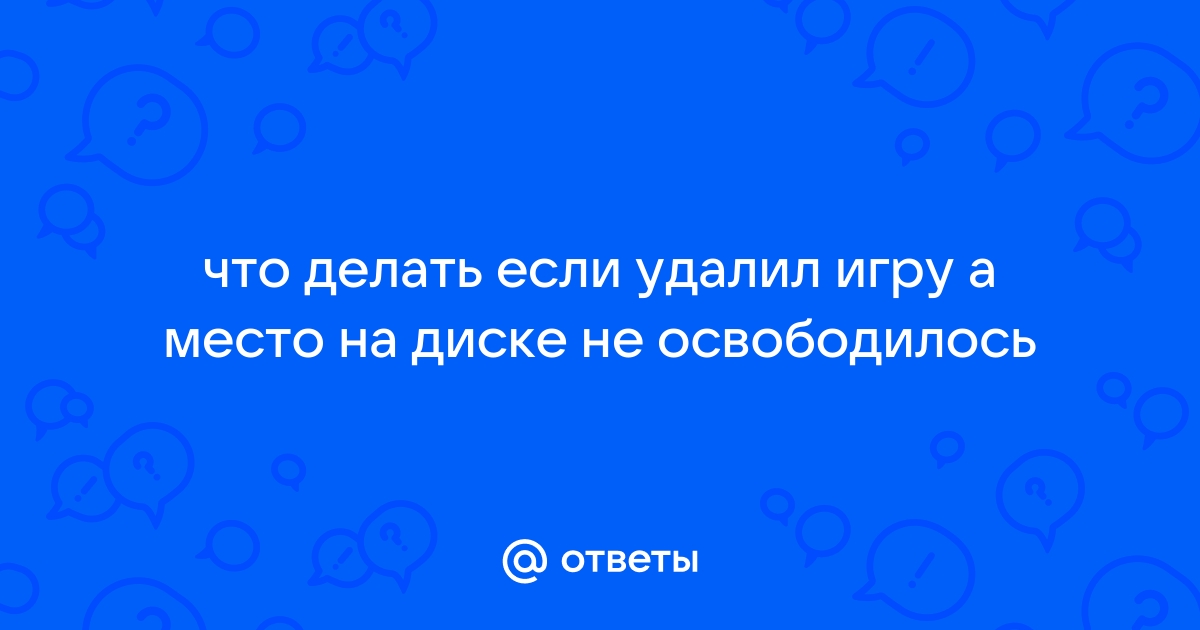 Удалил игру а место не освободилось windows 7