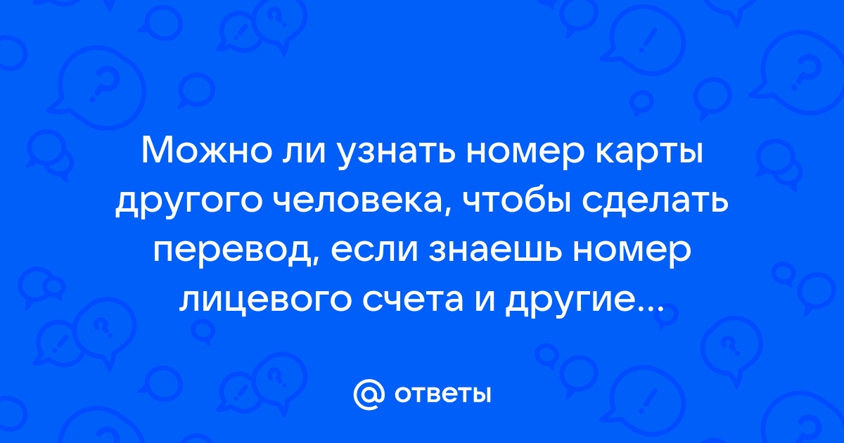 Как узнать реквизиты карты другого человека