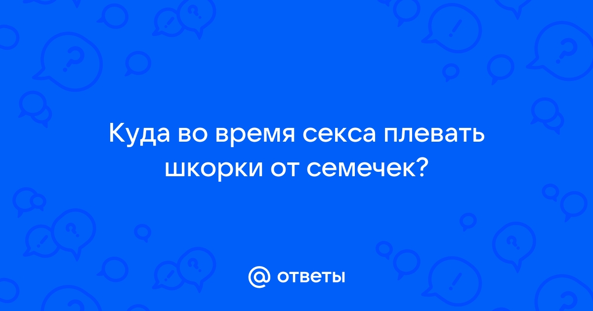 Нравится ли вам когда плюют в рот, ?