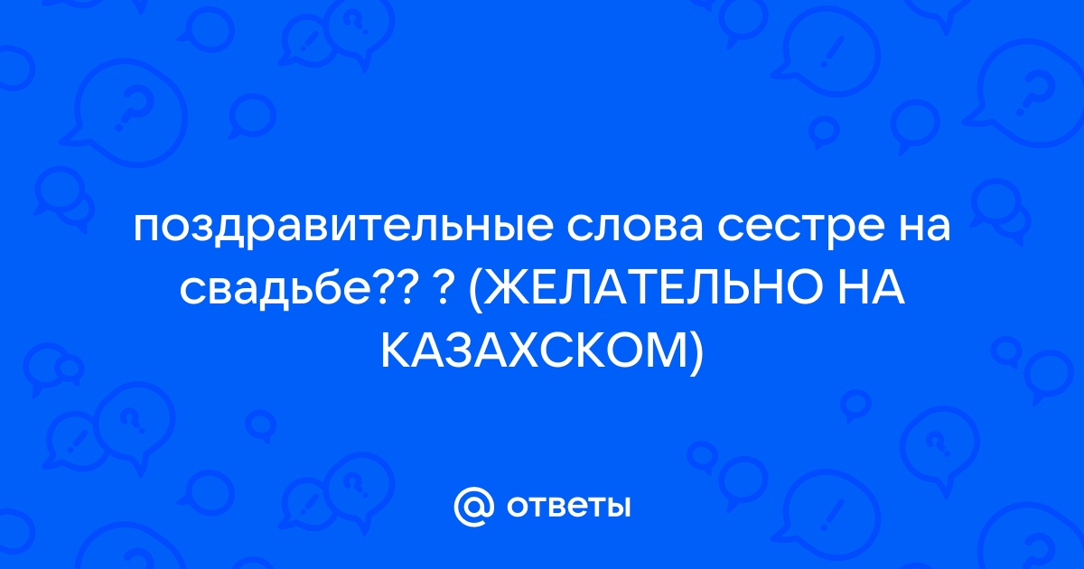 поздравление на свадьбе.гости поют прикольную песню-давай до свидания — Video