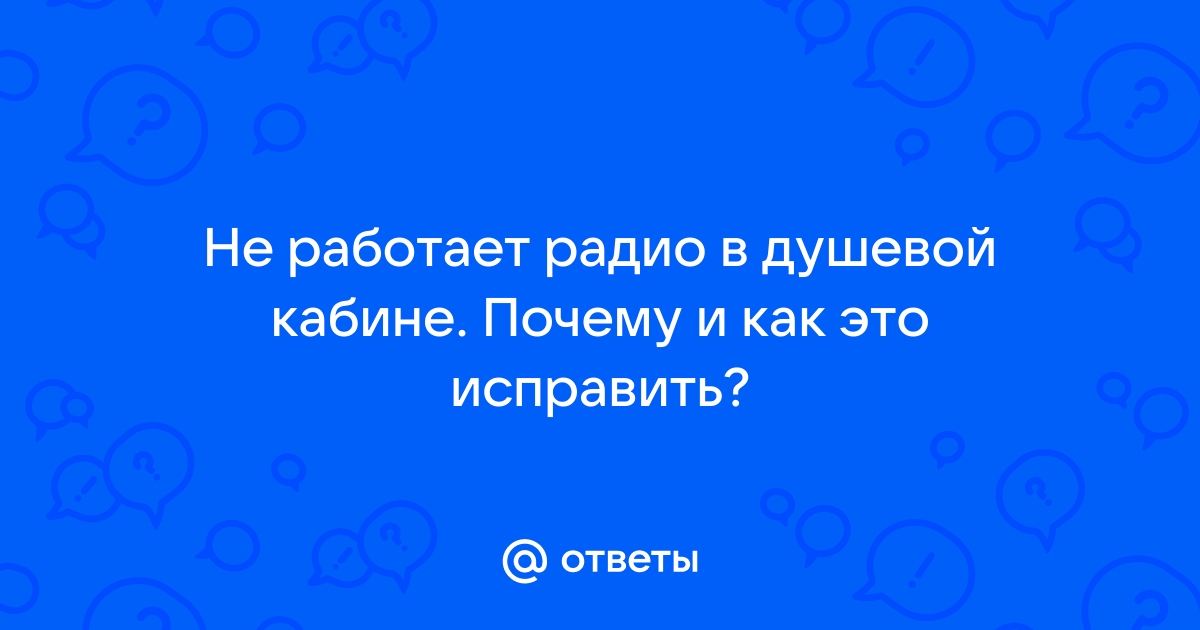 Почему не работает радио в душевой кабине