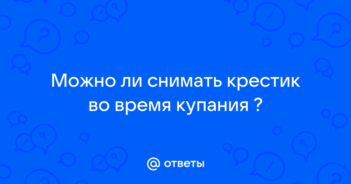 Как выбрать крестик: советы экспертов