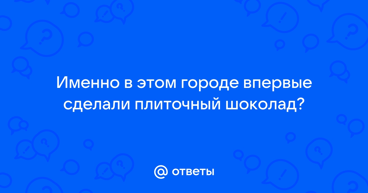 В каком городе впервые сделали плиточный шоколад