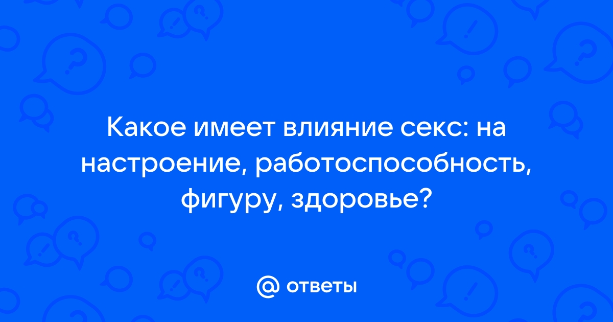 Ученые выяснили, как секс влияет на наши умственные способности и настроение