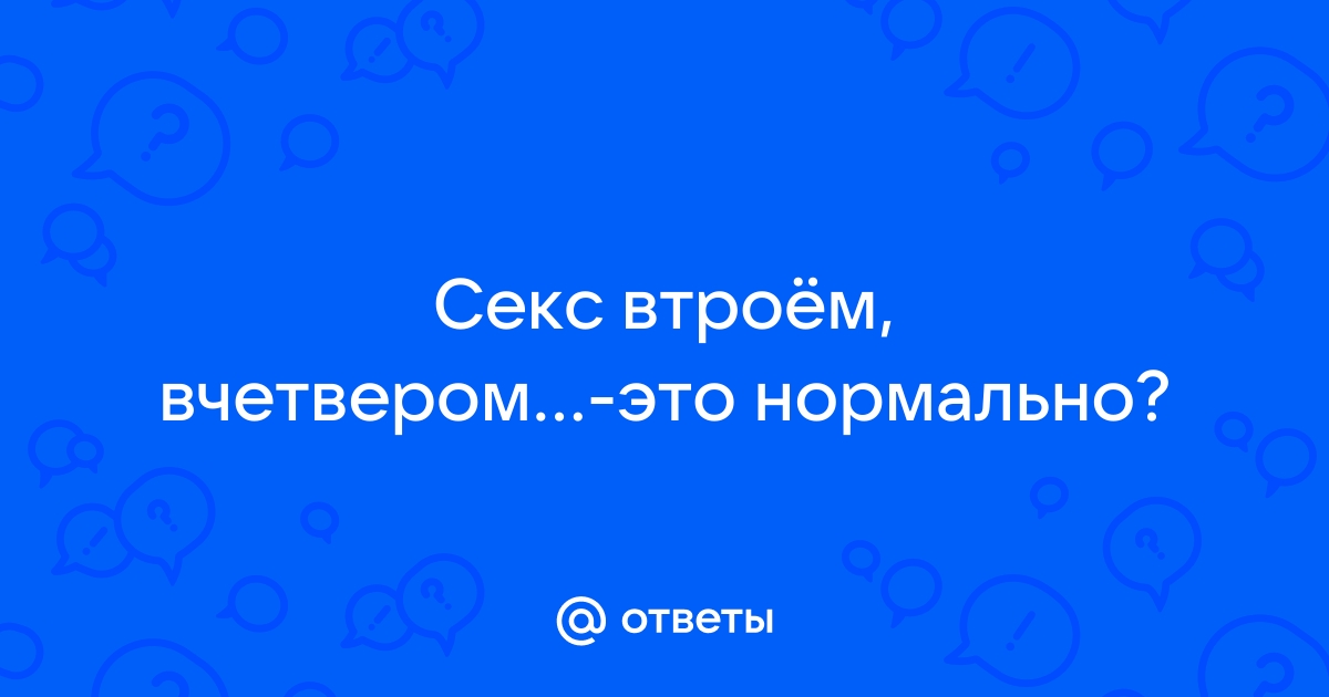 Мечта любого мужчины: почему не стоит соглашаться на секс втроем