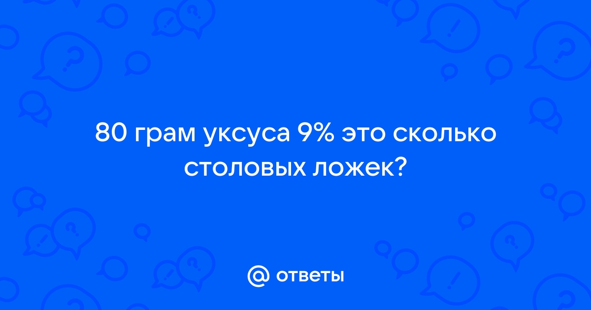 20, 40, 60, 80 грамм уксуса – это сколько столовых ложек?