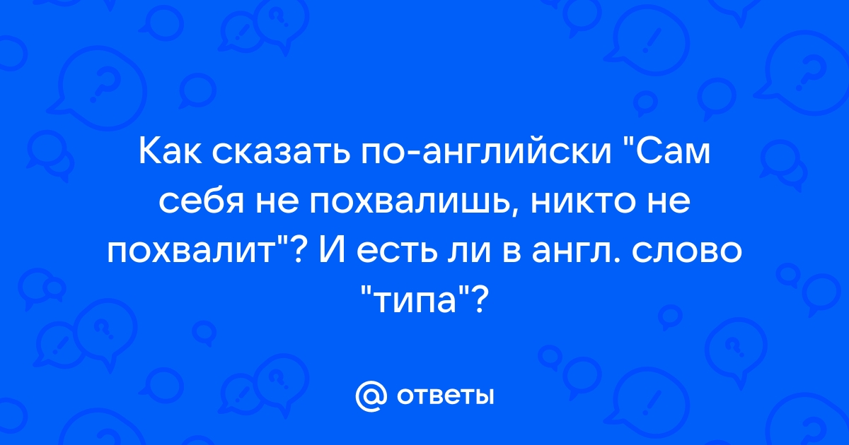 Картинка сам себя не похвалишь никто не похвалит