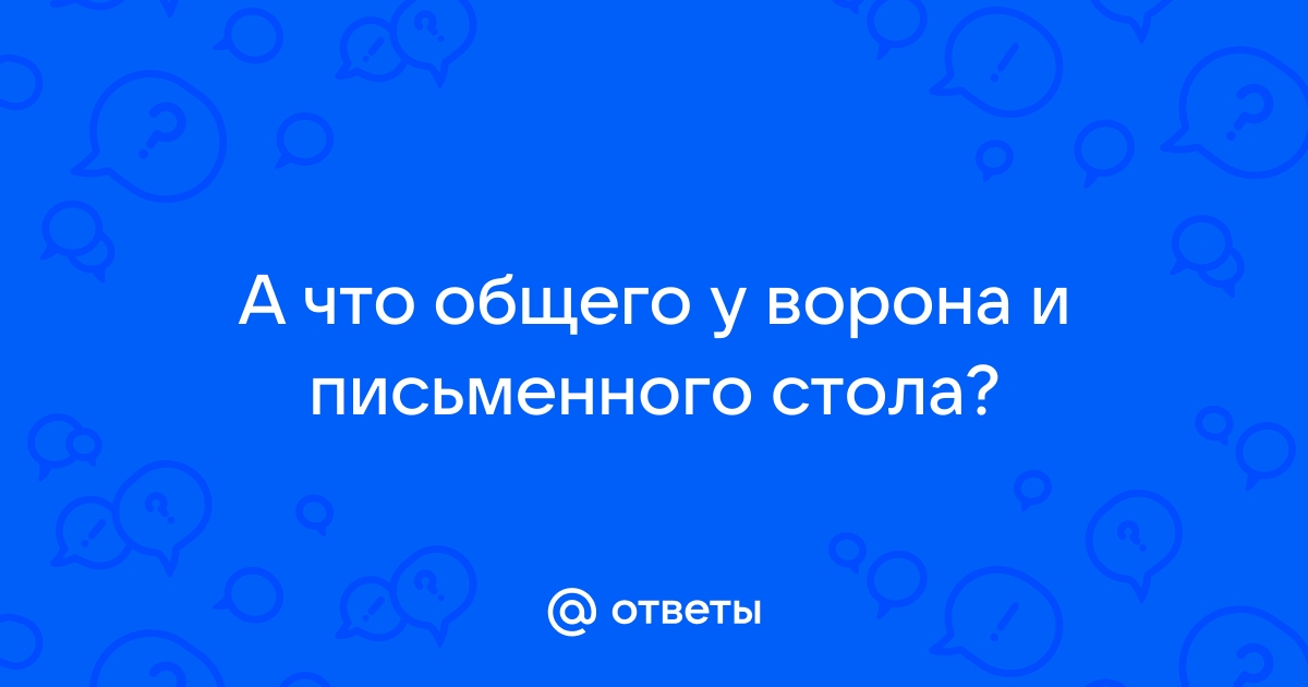 Что общего у ворона и письменного стола