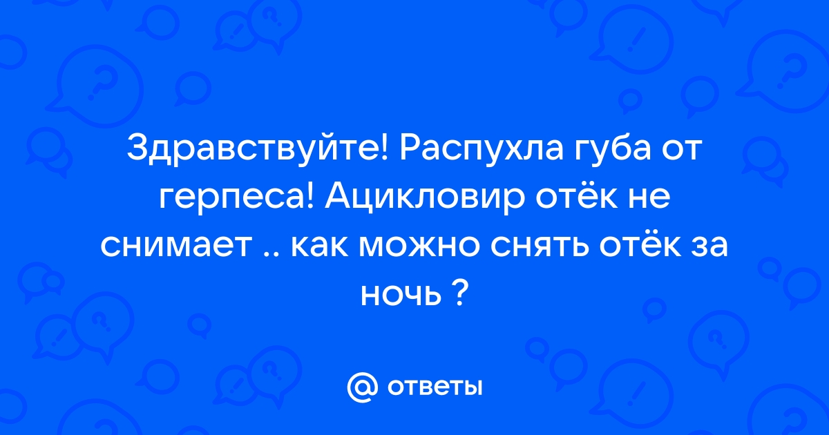 Лечение герпеса в домашних условиях: проверенные методы