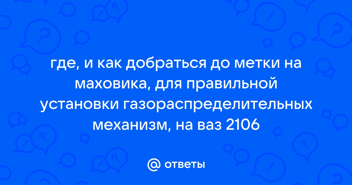 Как определить износ цепи ГРМ на ВАЗ 2106 и заменить её своими руками