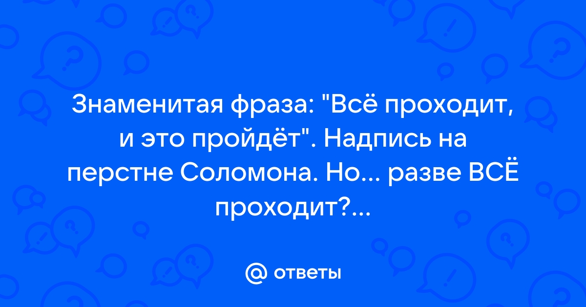 Фраза все проходит пройдет и