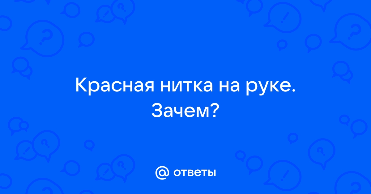 Зачем носят красную нить на запястье и помогает ли это