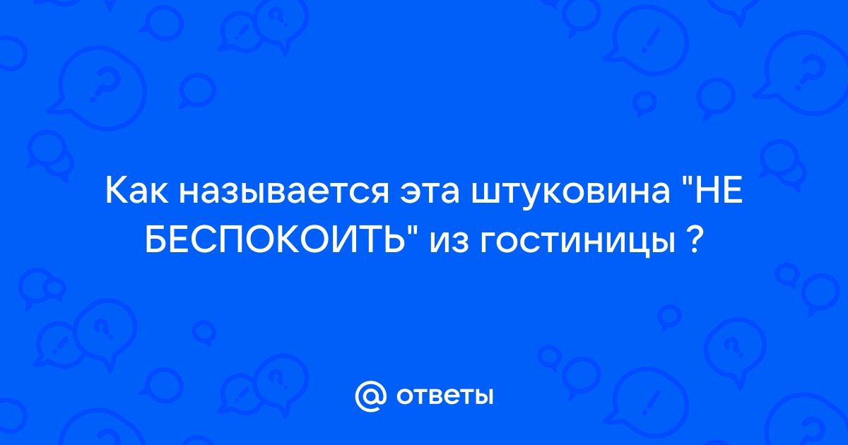 Как называется табличка которую вешают на дверь в гостинице