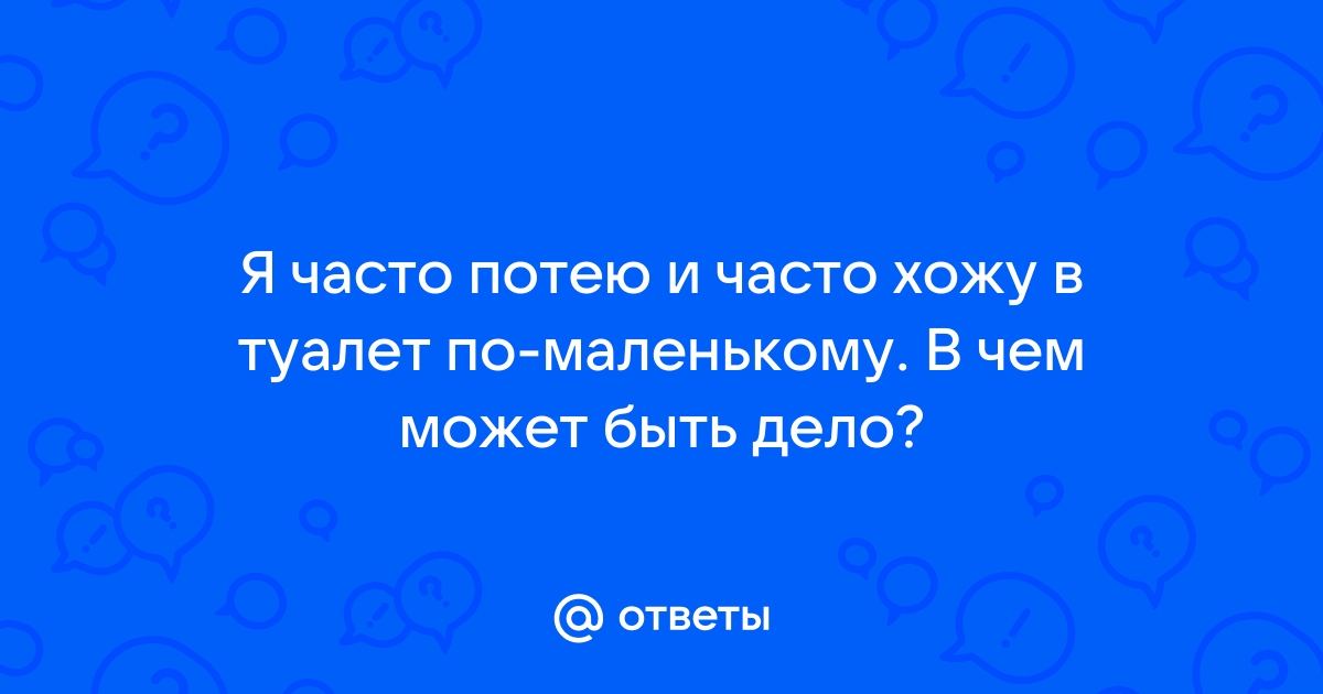 Частое мочеиспускание