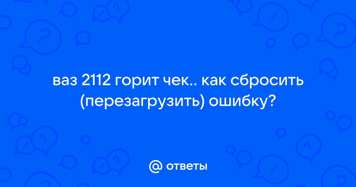 «Как сбросить ошибки в ваз ?» — Яндекс Кью