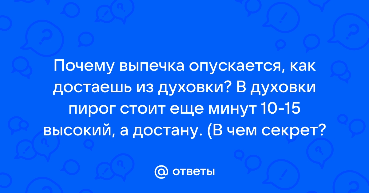 Почему оседает пирог после выпечки – что делать