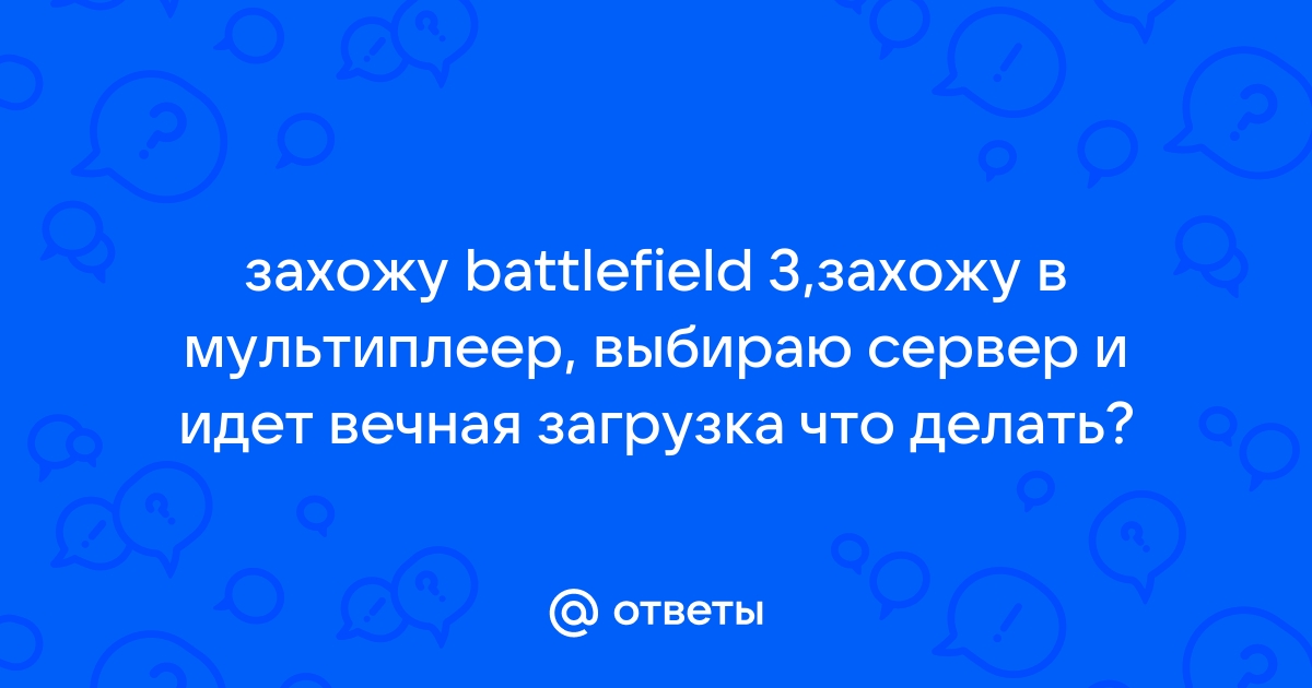 Ошибка невозможно присоединиться к серверу 1 battlefield 3