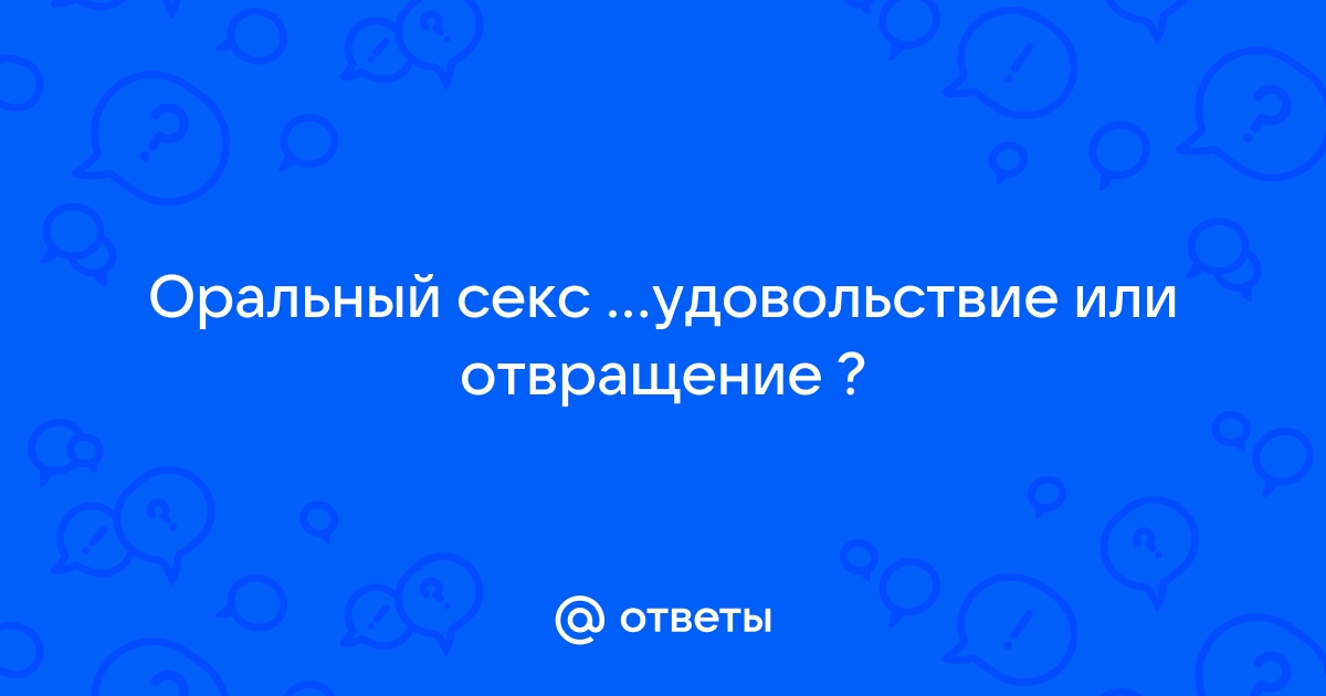 Как расслабиться и получать удовольствие от орального секса - Культура | Караван