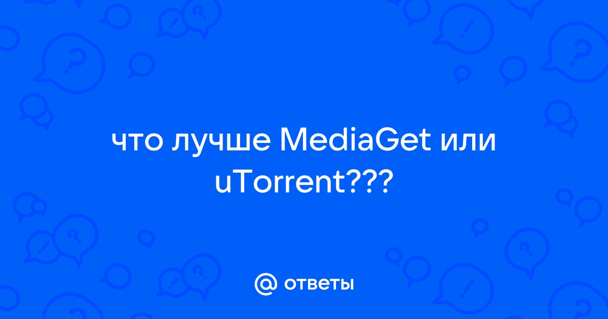 Mediaget или utorrent что лучше