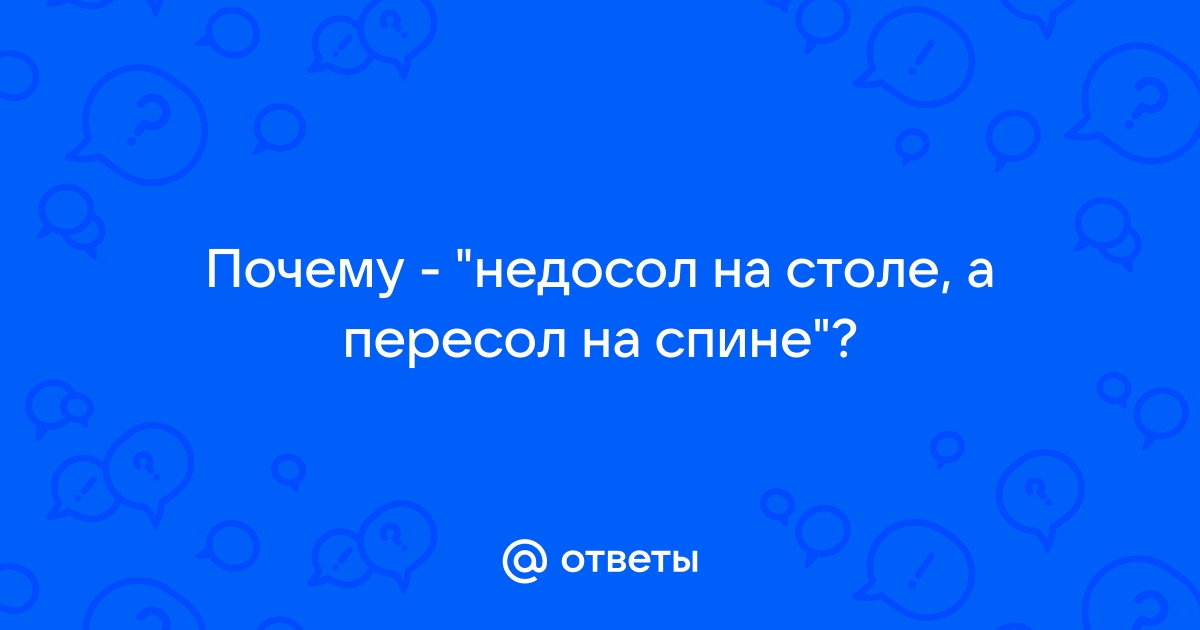 Недосол на столе пересол на спине смысл пословицы