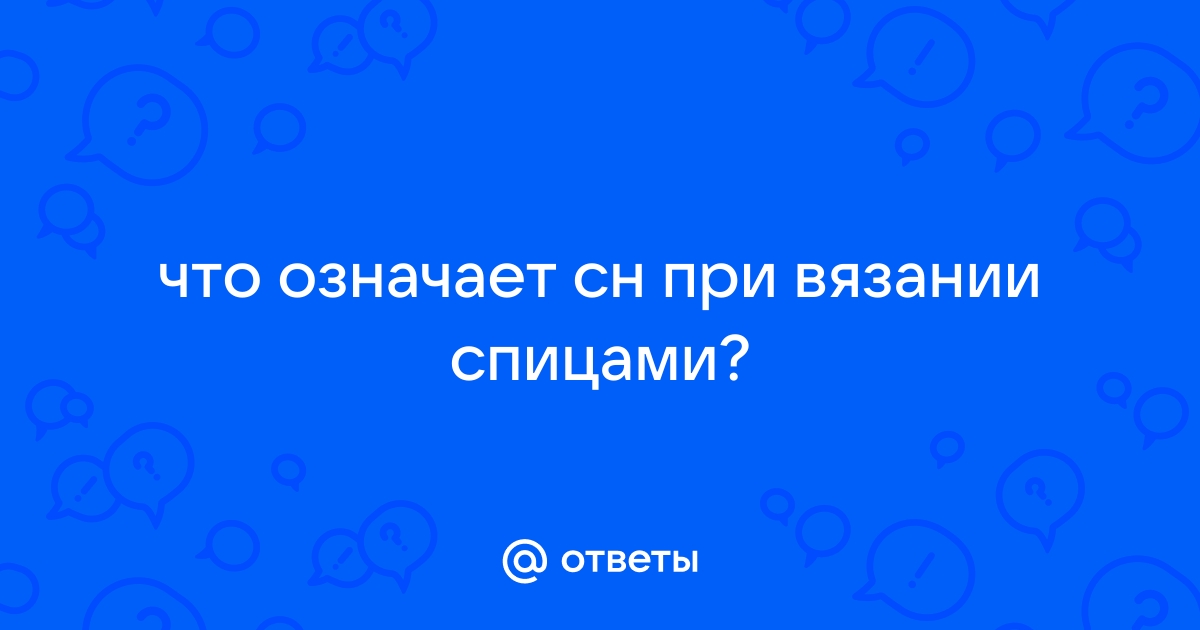 Обозначения в схемах вязания