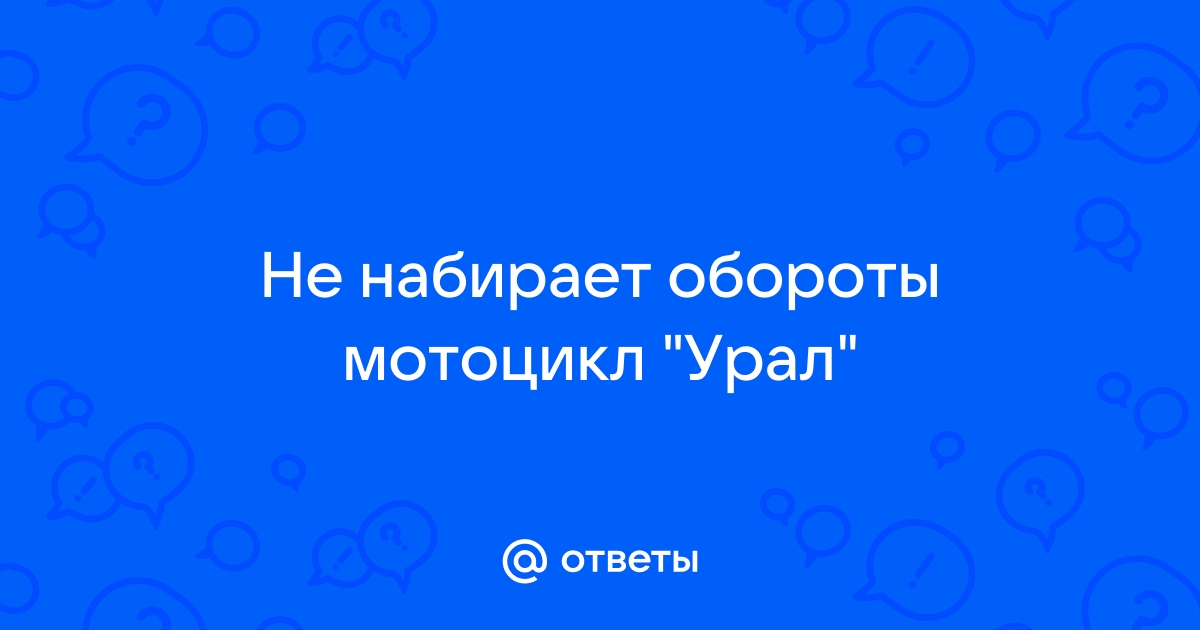 не набирает обороты