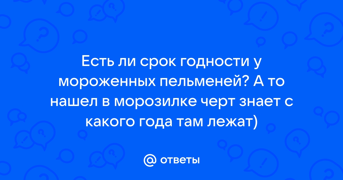 Срок годности пельменей в морозилке, условия и температура хранения