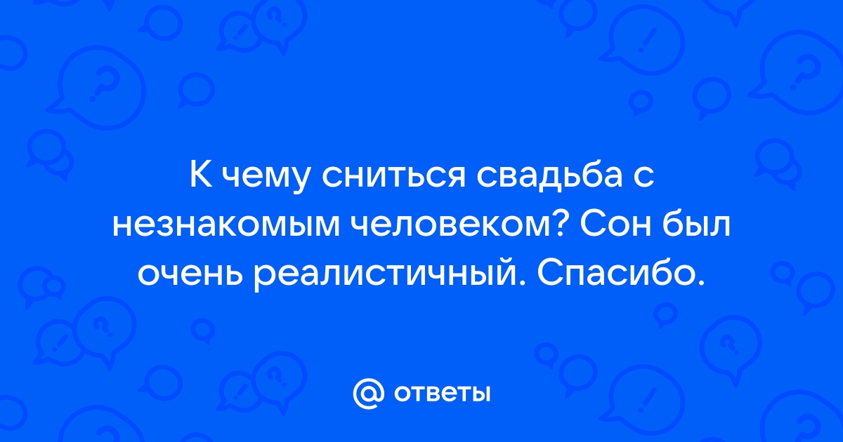 К чему снится свадьба незнакомых