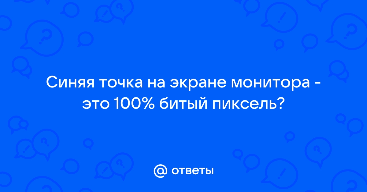 Как называется маленькая точка на экране монитора которая может светиться разными цветами