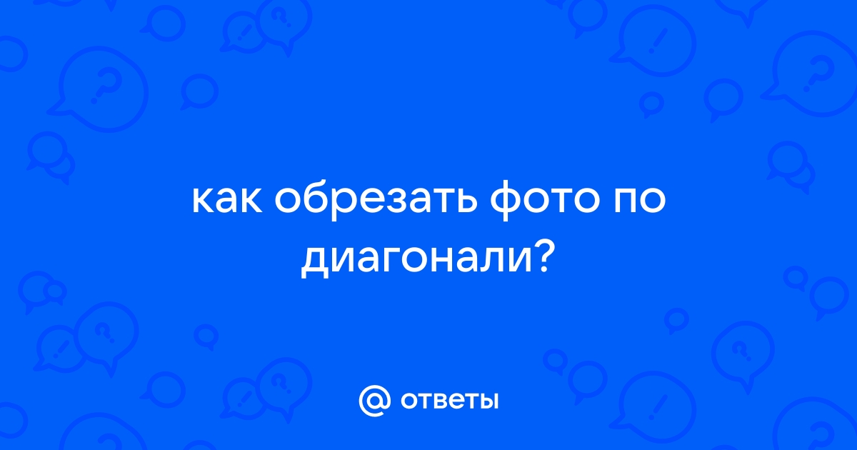 Как обрезать картинку по диагонали